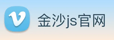 金沙js官网 logo